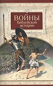 Войны библейской истории - 0