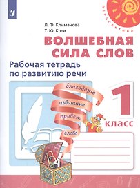 Волшебная сила слов. Рабочая тетрадь по развитию речи. 1 класс