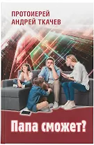 Папа сможет?