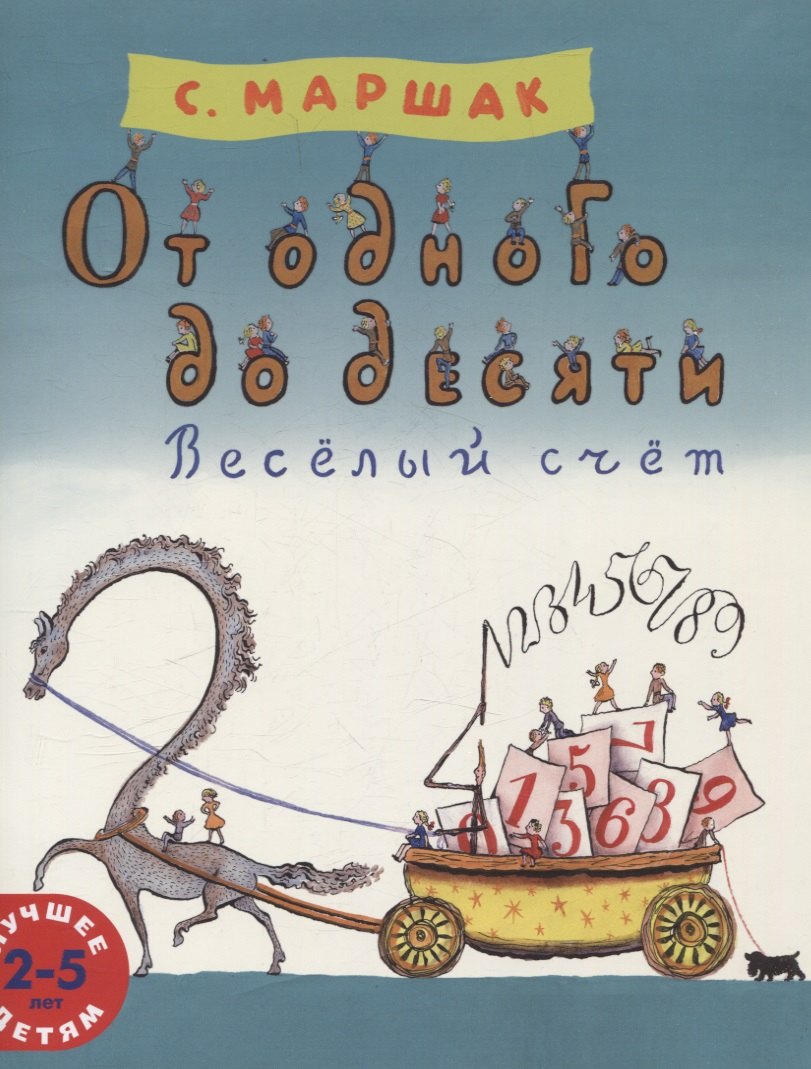 

От одного до десяти. Весёлый счёт