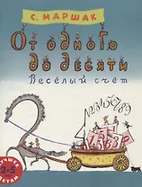 От одного до десяти. Весёлый счёт