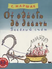 От одного до десяти. Весёлый счёт