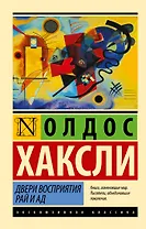 Двери восприятия. Рай и ад