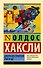 Двери восприятия. Рай и ад - 0
