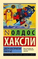 Двери восприятия. Рай и ад