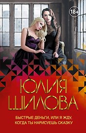 Быстрые деньги, или Я жду, когда ты нарисуешь сказку