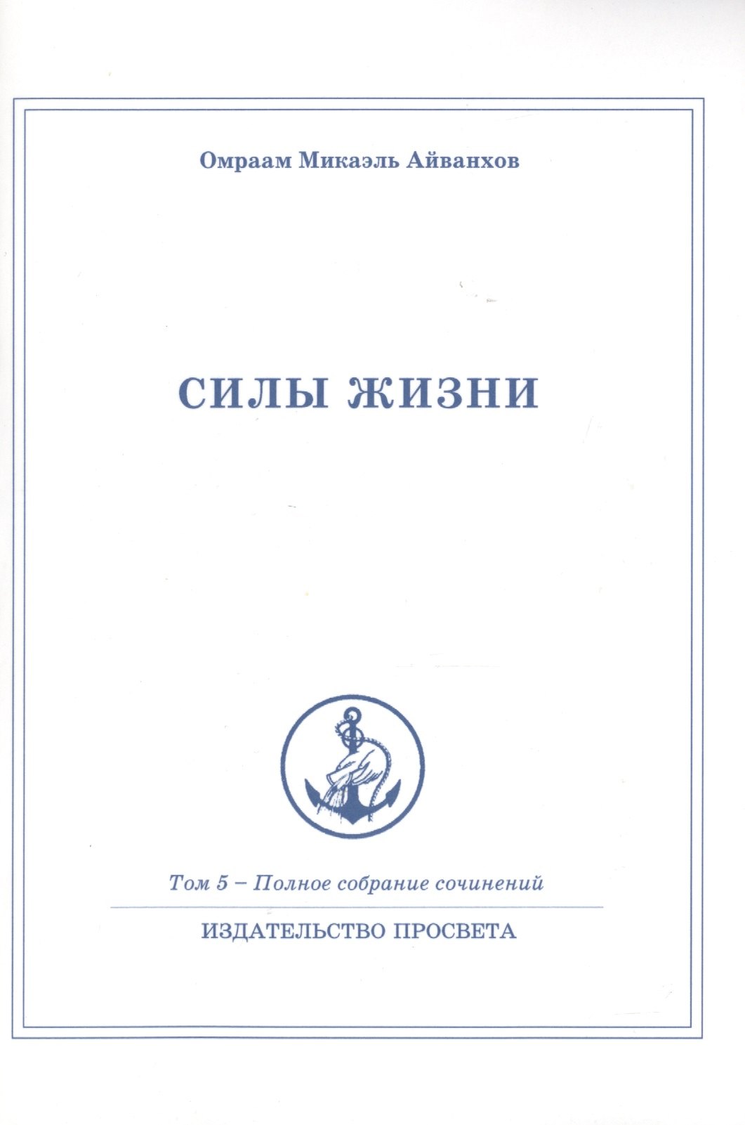

Силы жизни. Том 5