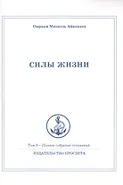 Силы жизни. Том 5