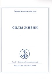 Силы жизни. Том 5