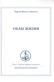 Силы жизни. Том 5