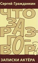 Что за разговор? Записки актера