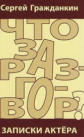 Что за разговор? Записки актера