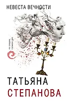 Невеста вечности