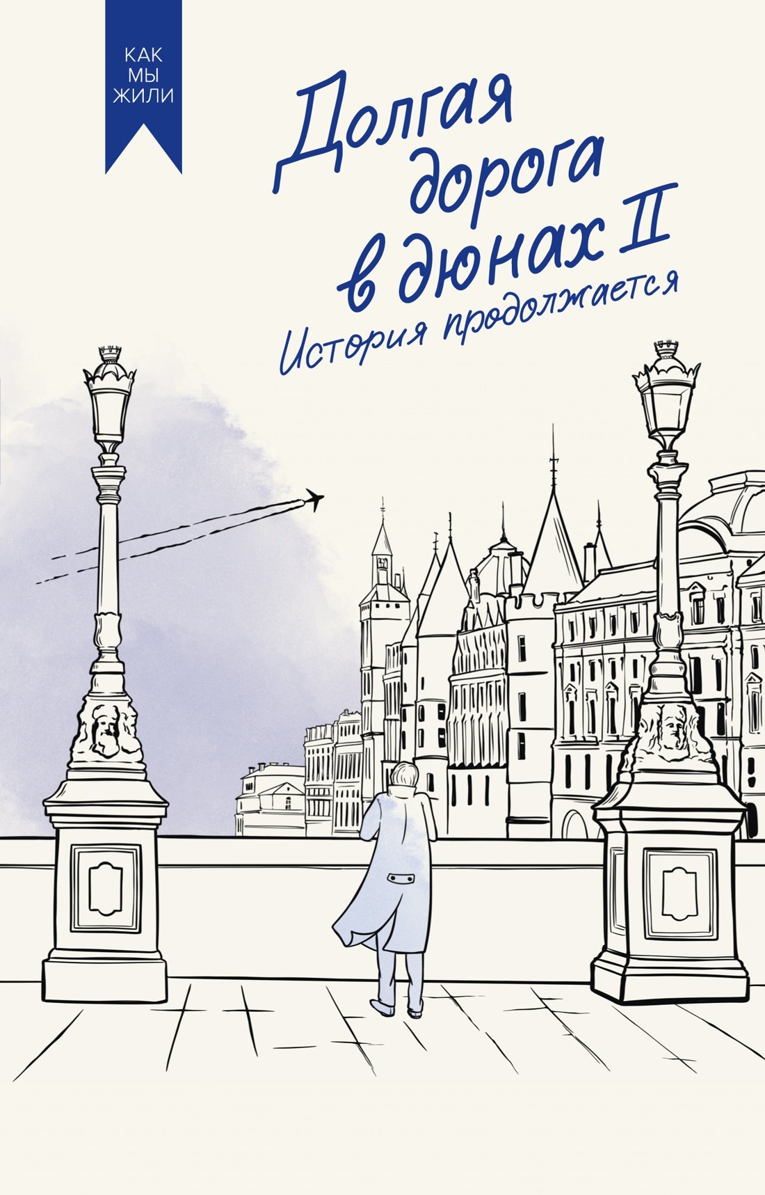 

Долгая дорога в дюнах II. История продолжается