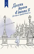 Долгая дорога в дюнах II. История продолжается