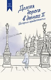 Долгая дорога в дюнах II. История продолжается