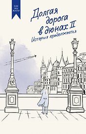 Долгая дорога в дюнах II. История продолжается