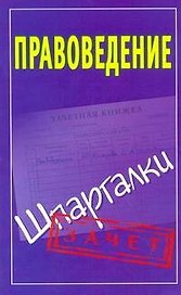 Правоведение