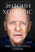 Мы справились, парень: Мемуары - 0