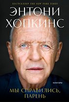 Мы справились, парень: Мемуары