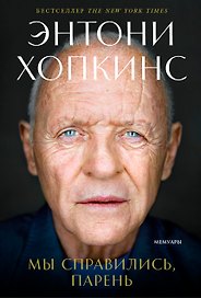 Мы справились, парень: Мемуары