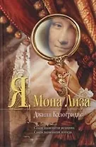 Я, Мона Лиза