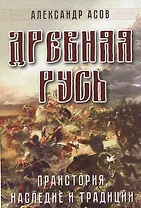 Древняя Русь. Праистория, наследие и традиции