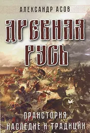 Древняя Русь. Праистория, наследие и традиции