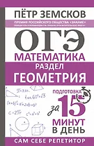 ОГЭ. Математика. Раздел "Геометрия". Подготовка за 15 минут в день