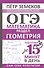 ОГЭ. Математика. Раздел "Геометрия". Подготовка за 15 минут в день - 0