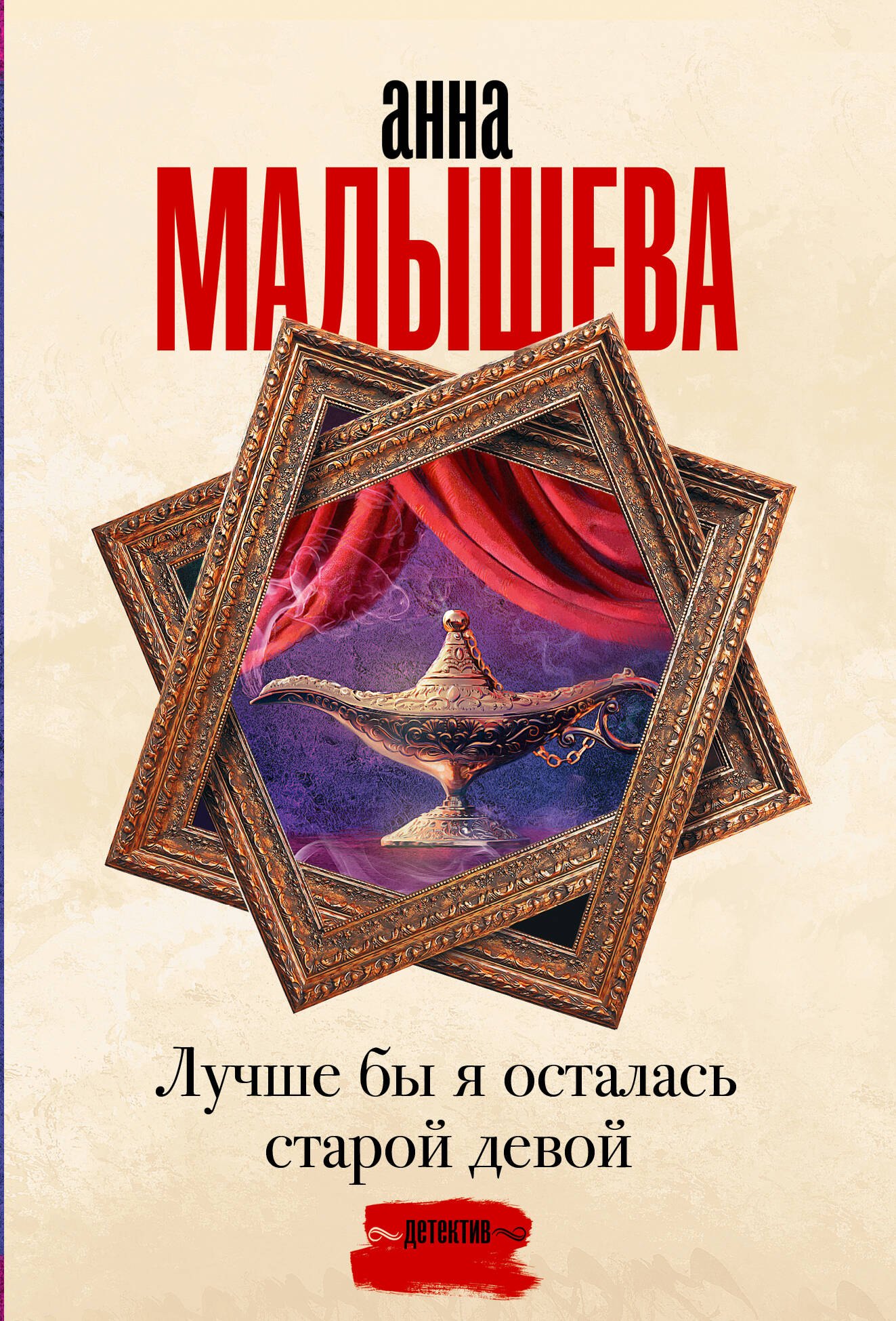 

Лучше бы я осталась старой девой