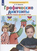 Графические диктанты Рабочая тетрадь для детей 5-6 лет - 0