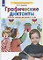 Графические диктанты Рабочая тетрадь для детей 5-6 лет - 0