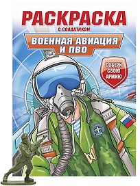 Раскраска с солдатиком. Военная авиация и ПВО