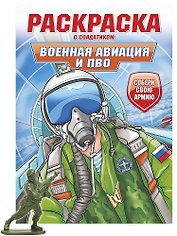 Раскраска с солдатиком. Военная авиация и ПВО
