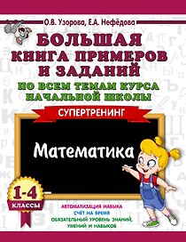 Большая книга примеров и заданий по всем темам курса начальной школы. 1-4 классы. Математика. Супертренинг