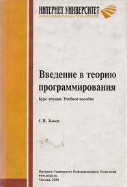 Введение в теорию программирования. Курс лекций. Учебное пособие
