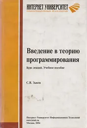 Введение в теорию программирования. Курс лекций. Учебное пособие