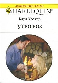 Утро роз (мягк)(Любовный Роман 1505). Колтер К. (Аст)