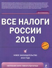 Все налоги России 2010