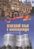Немецкий язык в магистратуре - 0