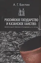 Российское государство и Казанское ханство: межгосударственные отношения в XV-XVI вв.