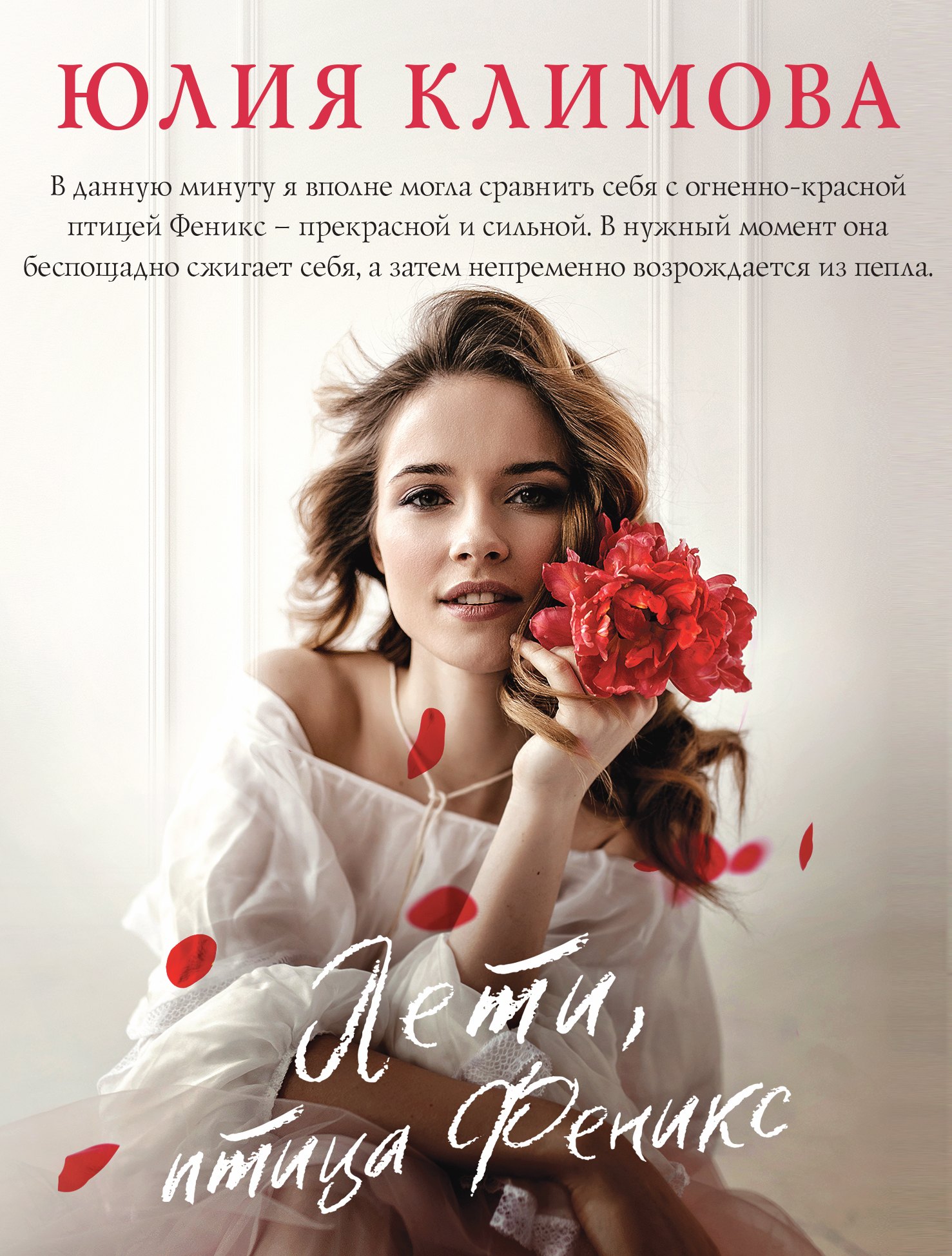 

Лети, птица Феникс