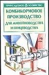 Комбикормовое производство для животноводства и птицеводства
