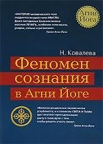 Феномен сознания в Агни Йоге