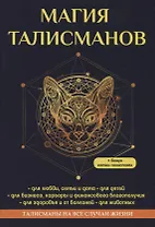 Магия талисманов