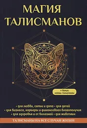 Магия талисманов