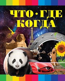 Что? Где? Когда?