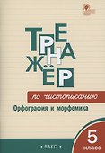 Тренажёр по чистописанию: Орфография и морфемика. 5 класс - 0
