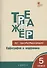 Тренажёр по чистописанию: Орфография и морфемика. 5 класс - 0